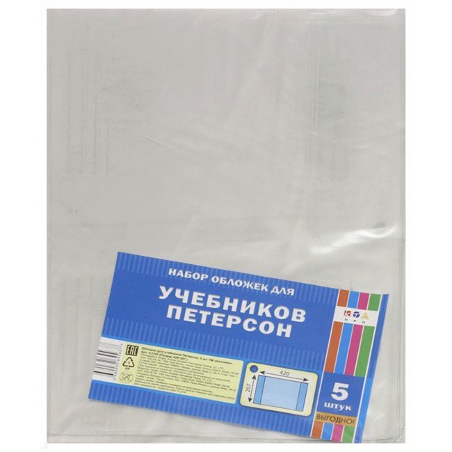 Набор обложек д/учебников Петерсона 5шт 110 мкм 267х420мм С3320 80мкм
