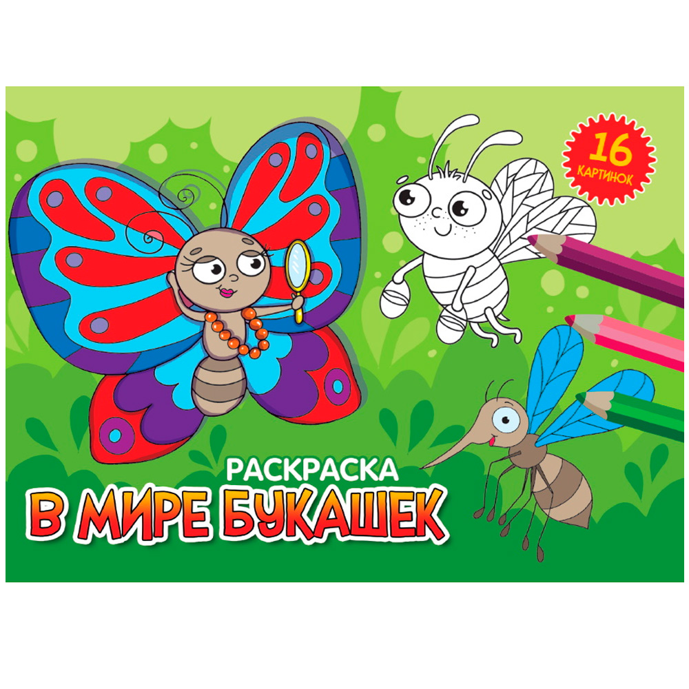 Раскраска 978-5-378-34333-1 А5 эконом. альбомные.В мире букашек