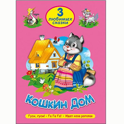 Книга 978-5-378-20292-8 Три любимых сказки Кошкин дом