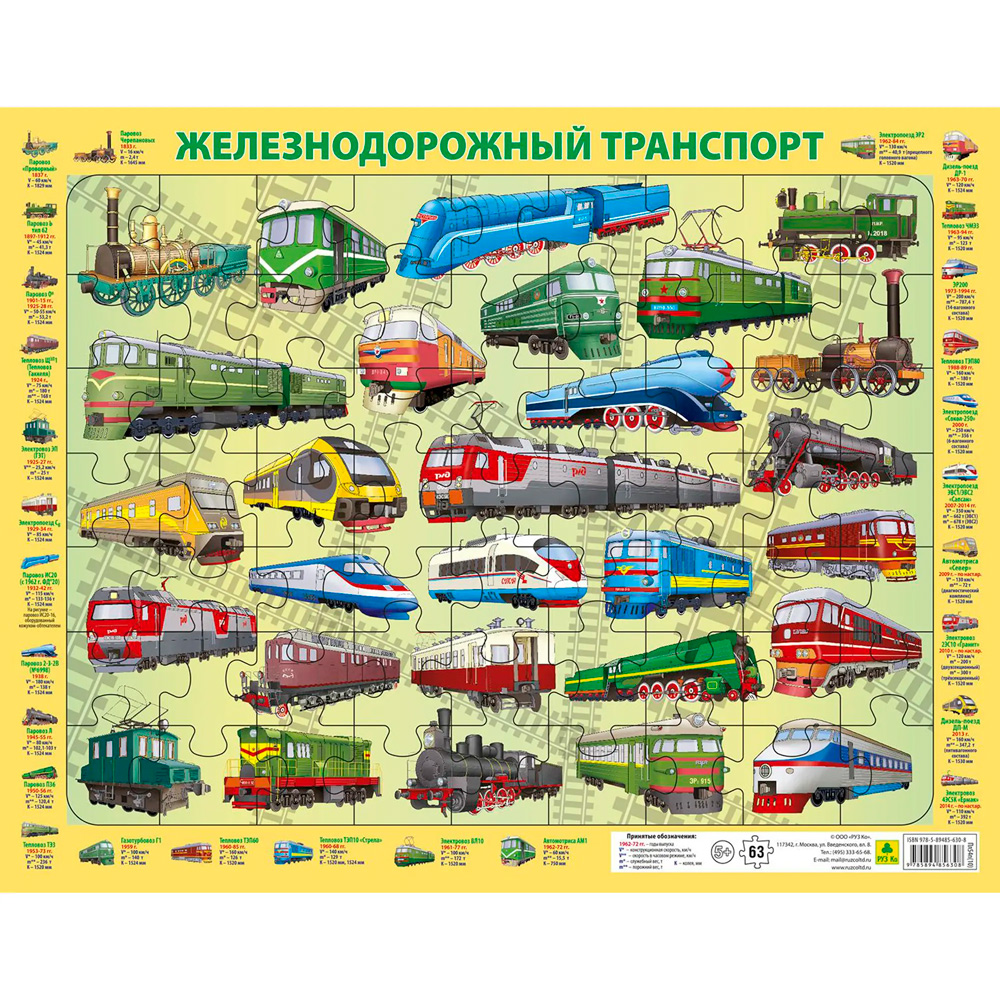 Пазл 63 Железнодорожный транспорт России Пл54п(10)