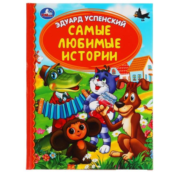 Книга Умка 9785506050452 Самые любимые истории.Э.Успенский.Детская библиотека