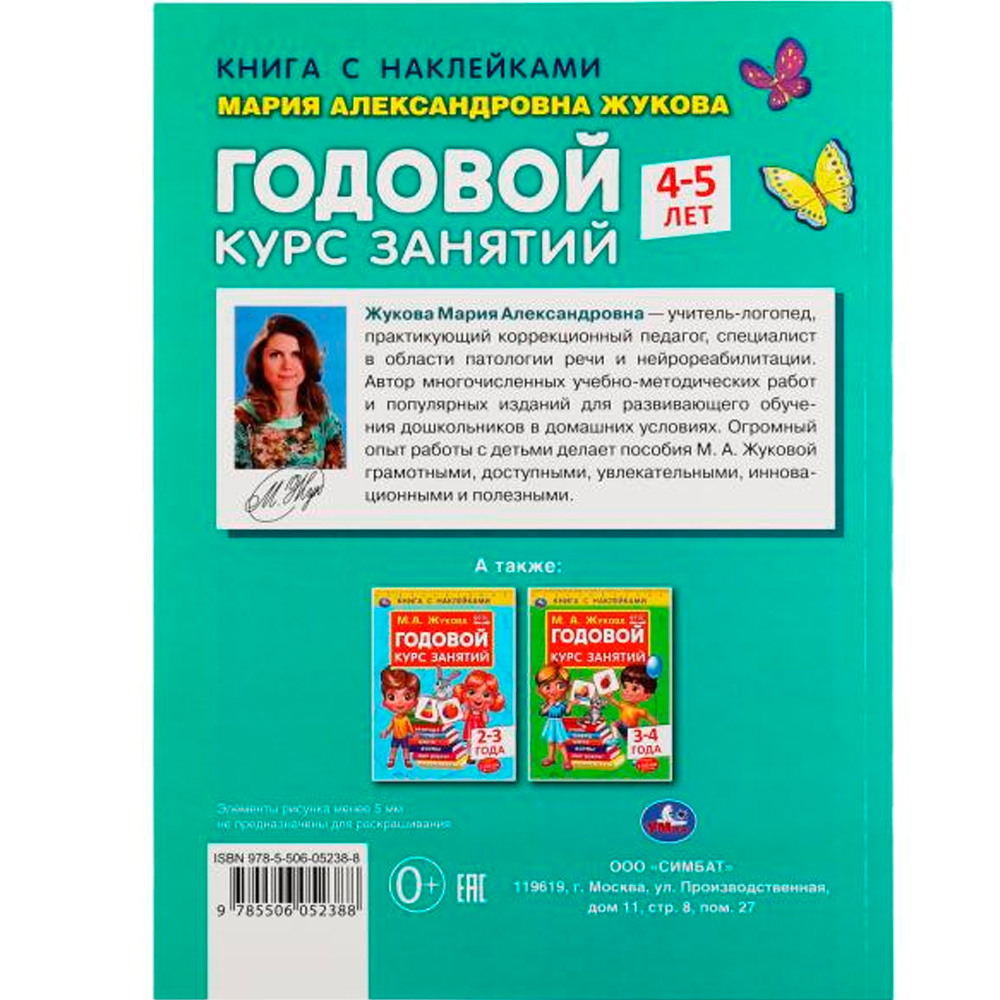 Книга Умка 9785506052388 Годовой курс занятий 4-5 лет. М. А. Жукова. Книга с наклейками