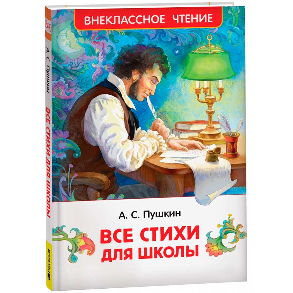 Книга 978-5-353-10685-2 Пушкин А. Все стихи для школы (ВЧ)