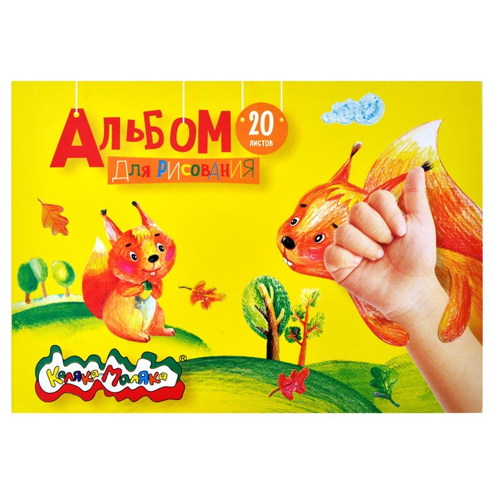 Альбом для рисования 20 л. Каляка-Маляка  АСКЛКМ20