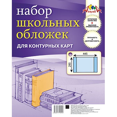 Набор обложек д/контурных карт 5шт 110 мкм 295х445мм С0531