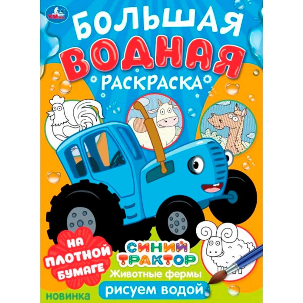 Раскраска Водная 9785506101642 Животные фермы. Синий трактор. Большая водная раскраска