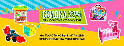 АКЦИЯ! Скидка 22% на пластиковые игрушки из Узбекистана! Спешите!