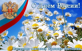 Поздравляем с Днем назависимости России!