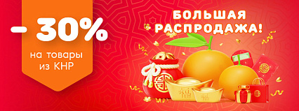 АКЦИЯ! Большая распродажа на товары из КНР! Скидка 30%! Спешите!