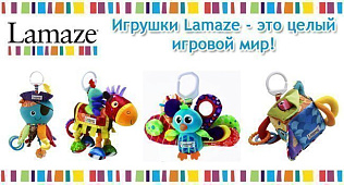 НОВИНКА! Развивающие игрушки Lamaze - это целый игровой мир!