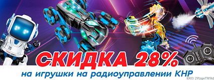 АКЦИЯ! Скидка 28% на игрушки на радиоуправлении! Спешите!