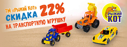 АКЦИЯ! Скидка 22% на транспортную игрушку от ТМ "Рыжий Кот"! Спешите!