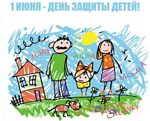 Поздравляем с Международным днем защиты детей - 1 июня!